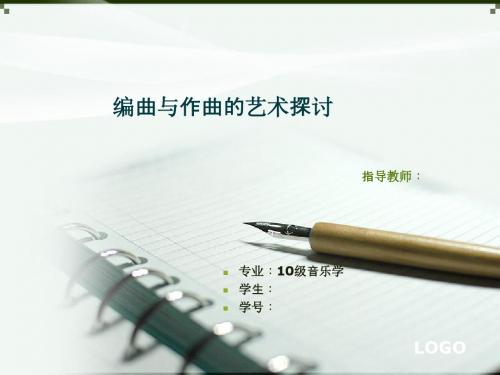 编曲与作曲的艺术探讨