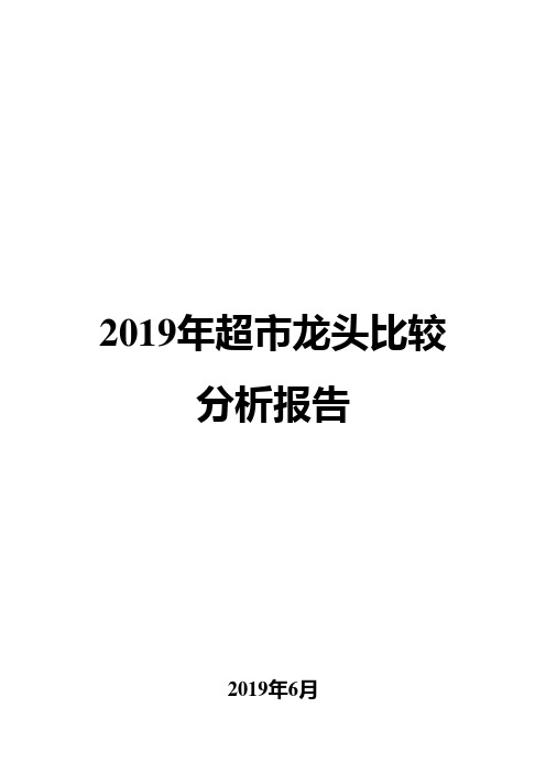 2019年超市龙头比较分析报告