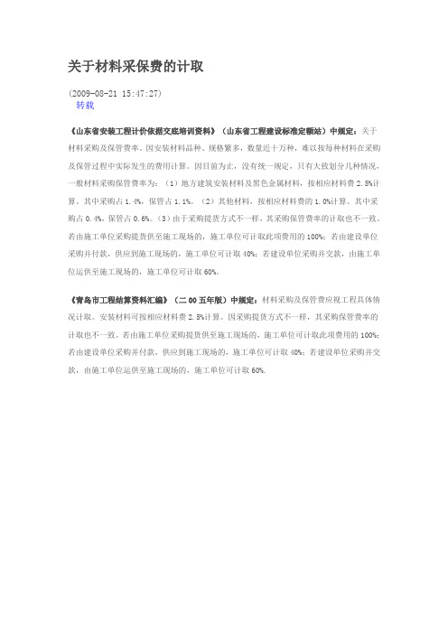 关于材料采保费的计取