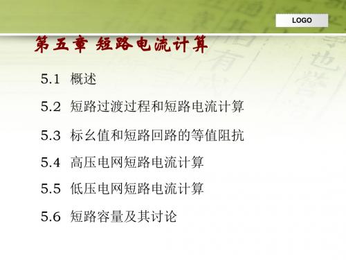 短路电流的计算方法