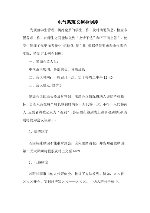 电气系班长例会制度