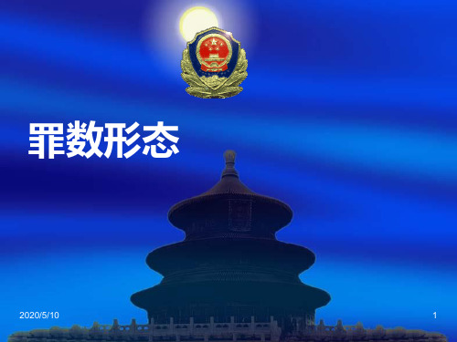 罪数形态-罪数不典型类型(ppt 34)