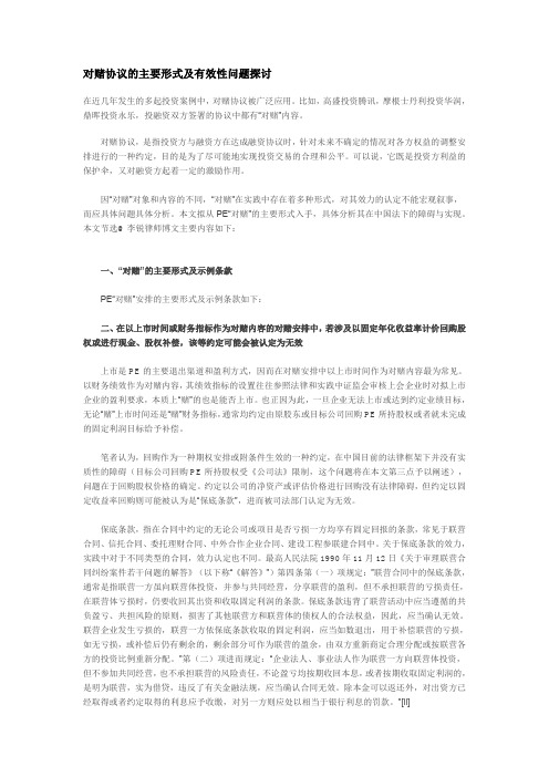 对赌协议的主要形式及有效性问题探讨