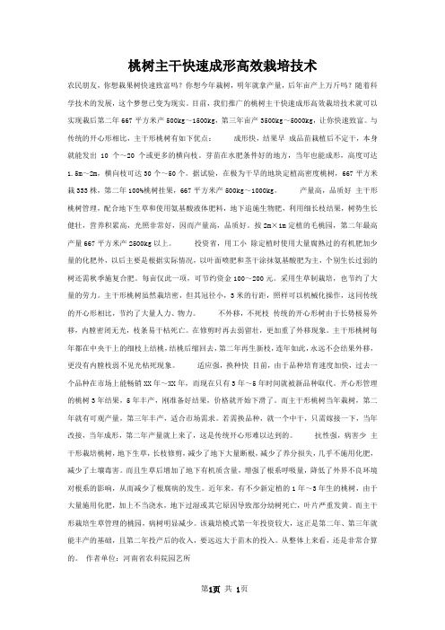 桃树主干快速成形高效栽培技术