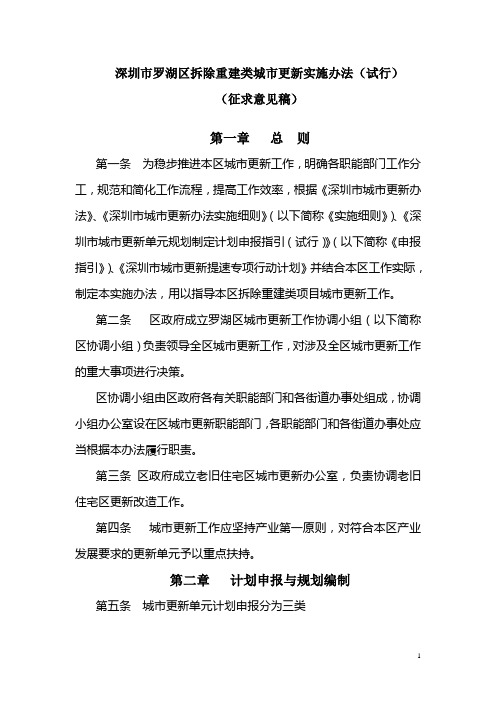 深圳市罗湖区拆除重建类城市更新实施办法(试行)