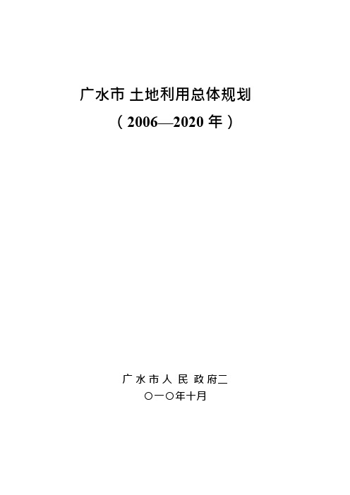 广水市土地利用总体规划+说明书