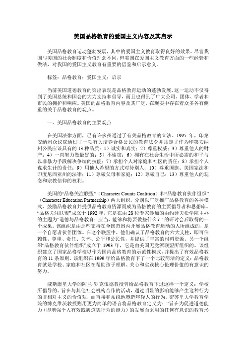 美国品格教育的爱国主义内容及其启示