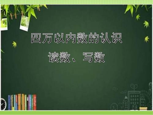 新北京版二下数学：《读数、写数》教学课件