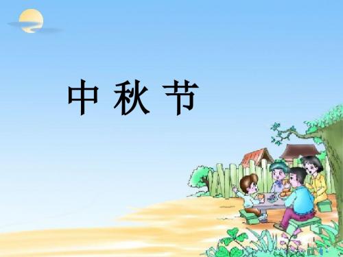 北师大版品德与生活课件：中秋节课件
