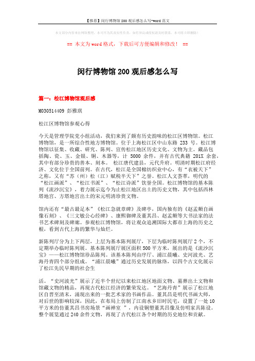 【推荐】闵行博物馆200观后感怎么写-word范文 (5页)