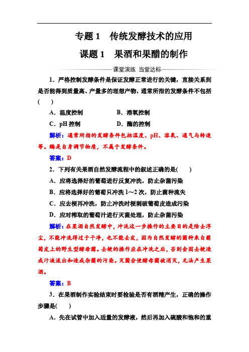 2019-2020年生物·选修1(人教版)练习：专题1课题1果酒和果醋的制作 Word版含解析