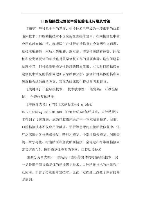 口腔粘接固定修复中常见的临床问题及对策