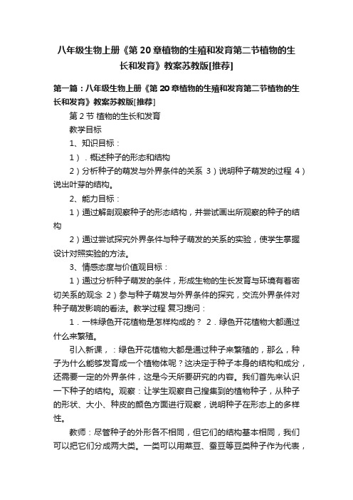 八年级生物上册《第20章植物的生殖和发育第二节植物的生长和发育》教案苏教版[推荐]