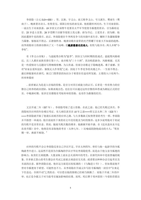 李商隐简介和作品介绍