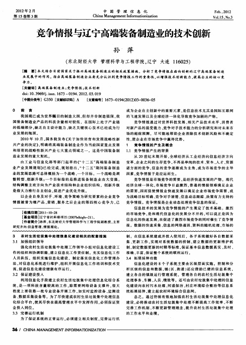 竞争情报与辽宁高端装备制造业的技术创新