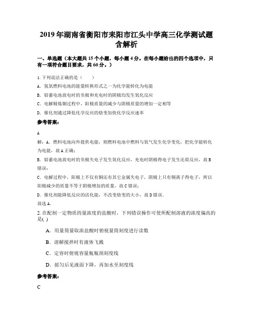 2019年湖南省衡阳市耒阳市江头中学高三化学测试题含解析