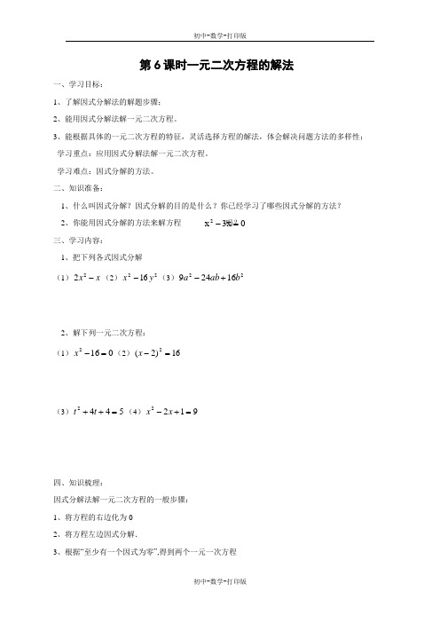 苏科版-数学-九年级上册-《一元二次方程的解法—因式分解法》导学案