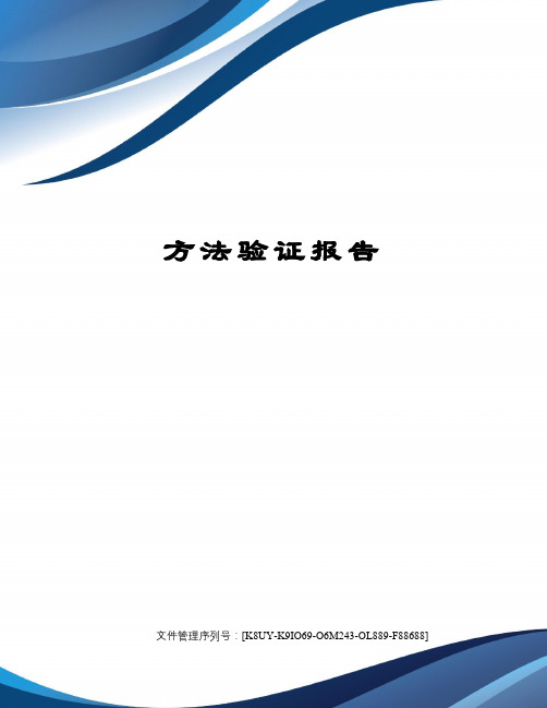 方法验证报告
