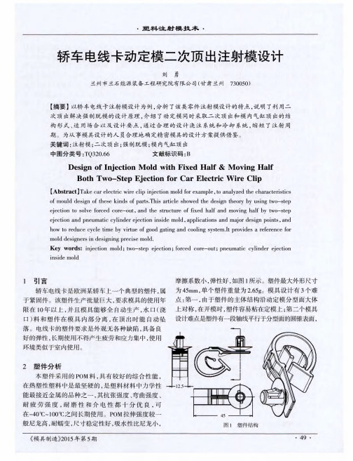 轿车电线卡动定模二次顶出注射模设计