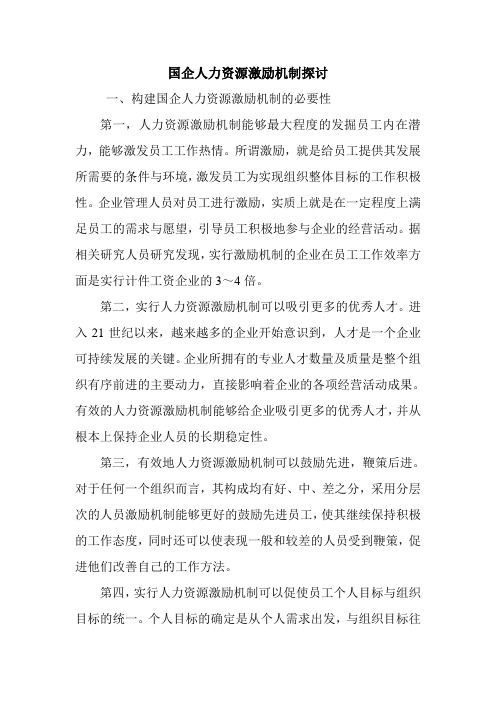 国企人力资源激励机制探讨.doc