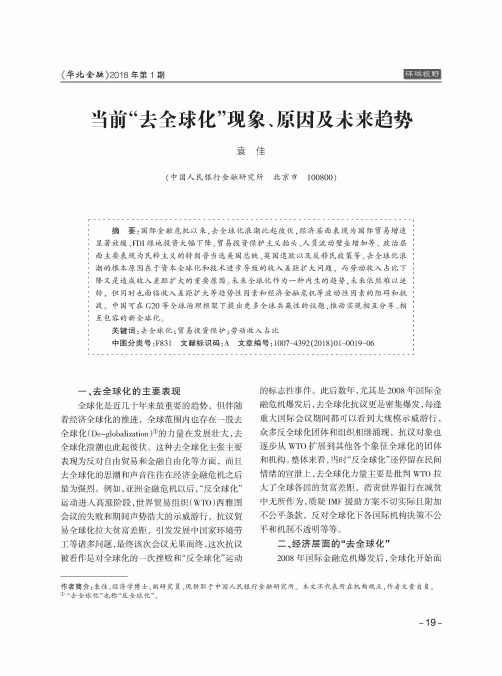 当前“去全球化”现象、原因及未来趋势