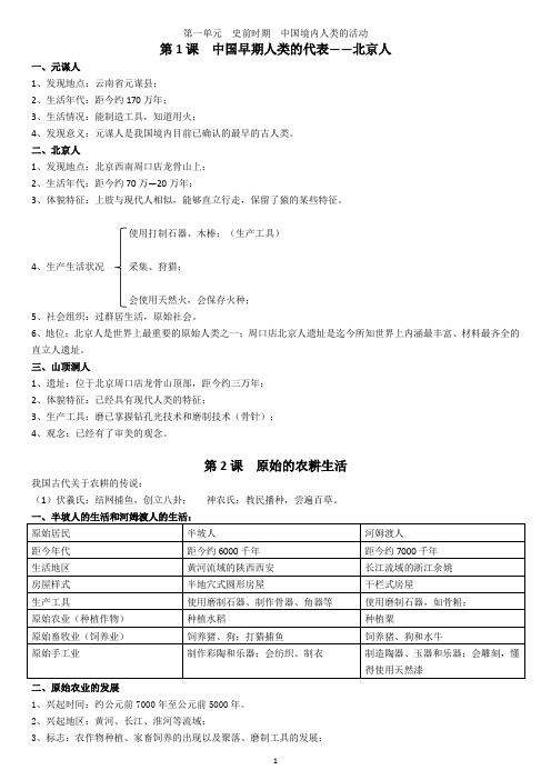 最新人教版初一上学期历史期中考试复习资料(直接打印)