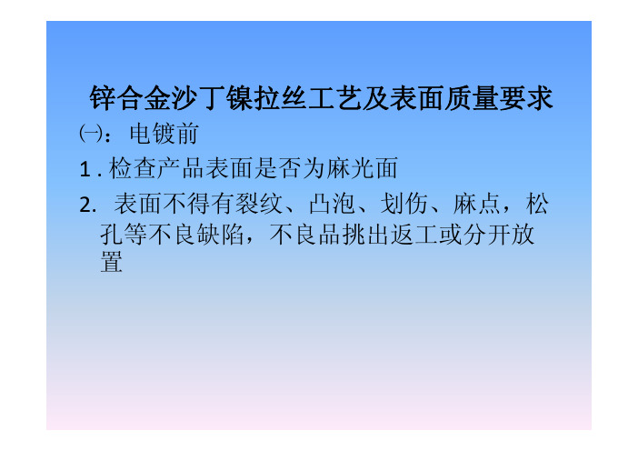 锌合金沙丁镍拉丝工艺流程及表面缺陷原因
