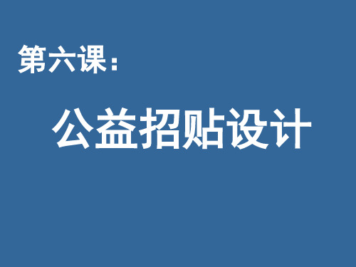 第六课 公益招贴设计