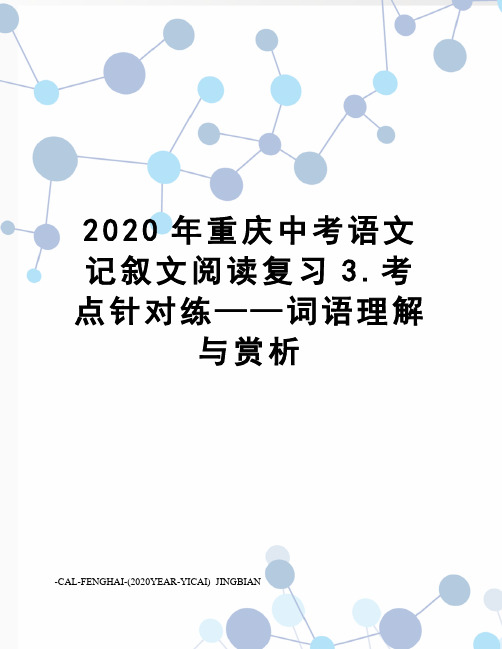 2020年重庆中考语文记叙文阅读复习3.考点针对练——词语理解与赏析