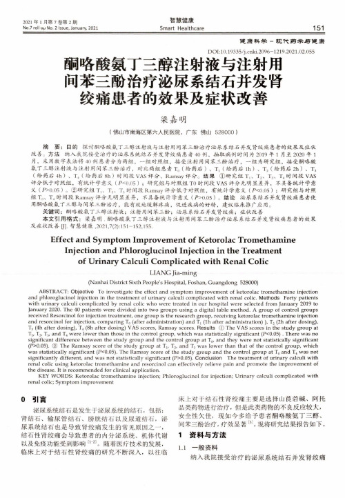 酮咯酸氨丁三醇注射液与注射用间苯三酚治疗泌尿系结石并发肾绞痛患者的效果及症状改善
