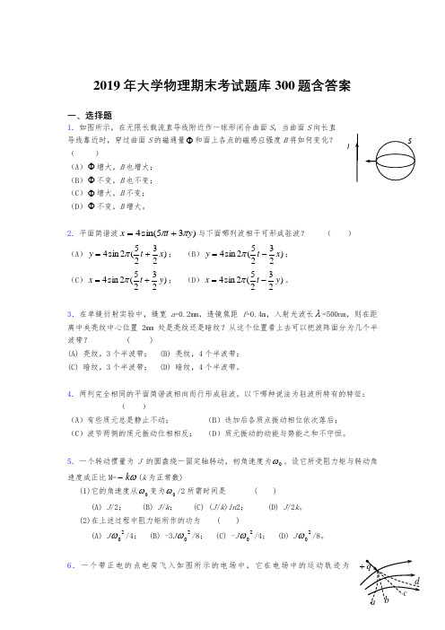 最新精编2019年《大学物理》期末完整题库300题(含参考答案)