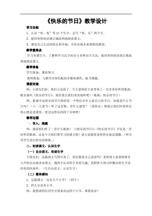 人教版语文一年级下册《快乐的节日》教案4