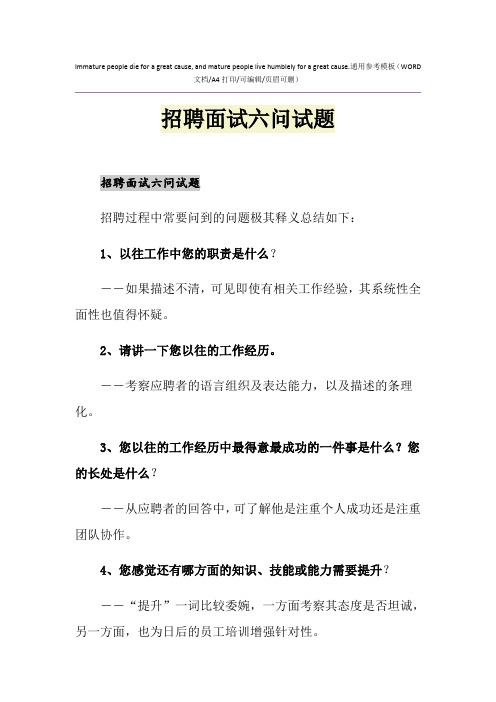 2021年招聘面试六问试题