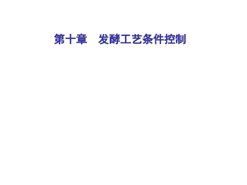 发酵工艺条件控制