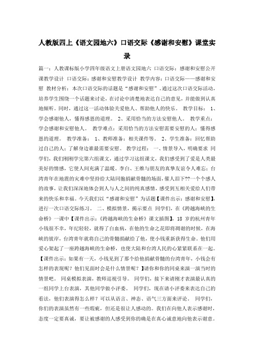 人教版四上《语文园地六》口语交际《感谢和安慰》课堂实录