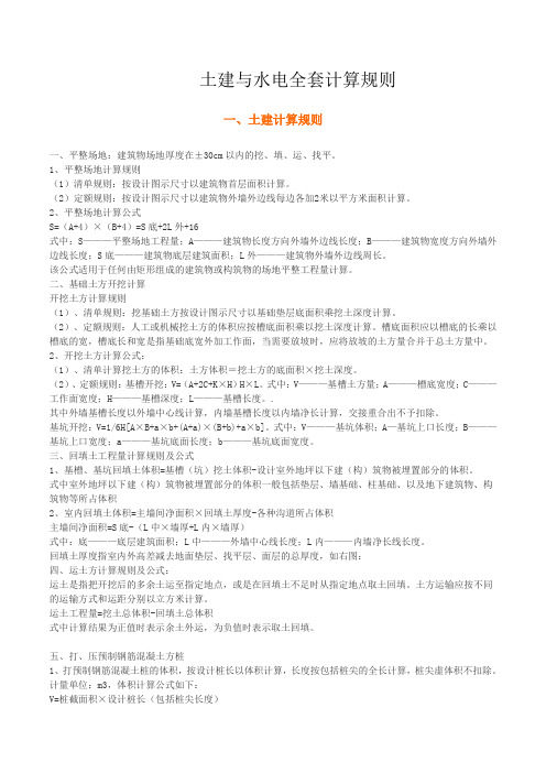 土建与水电计算规则