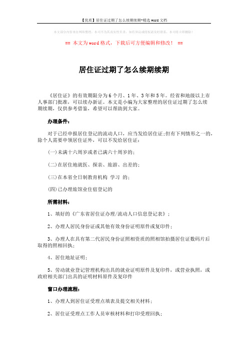 【优质】居住证过期了怎么续期续期-精选word文档 (2页)