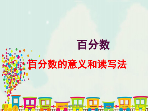 冀教版六年级上册数学 3.1. 百分数 百分数的意义和读写法 