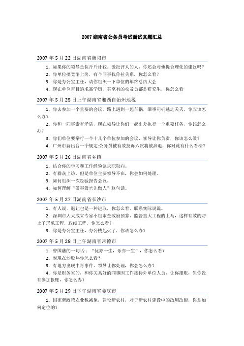 2007湖南省公务员考试面试真题汇总