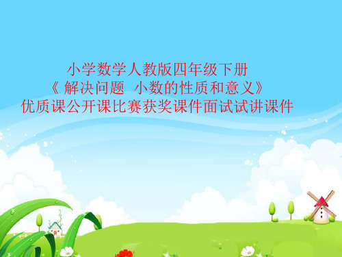 小学数学人教版四年级下册《 解决问题  小数的性质和意义》优质课公开课比赛获奖课件面试试讲课件