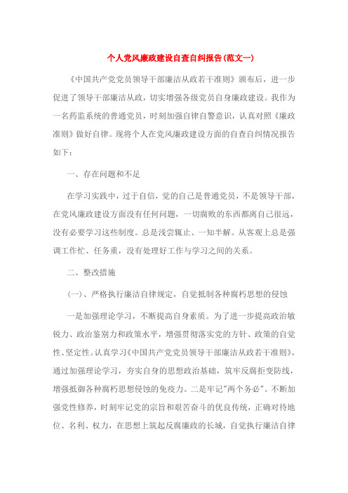 个人党风廉政建设自查自纠报告