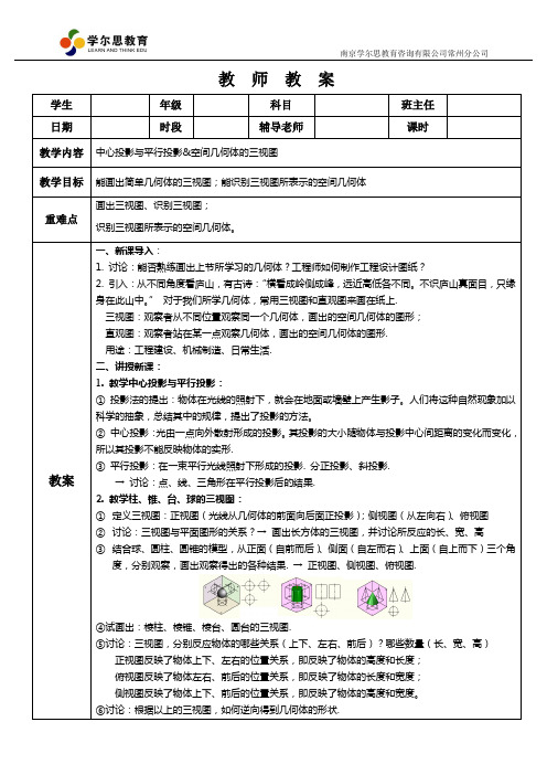 1.2.1中心投影与平行投影 & 空间几何体的三视图