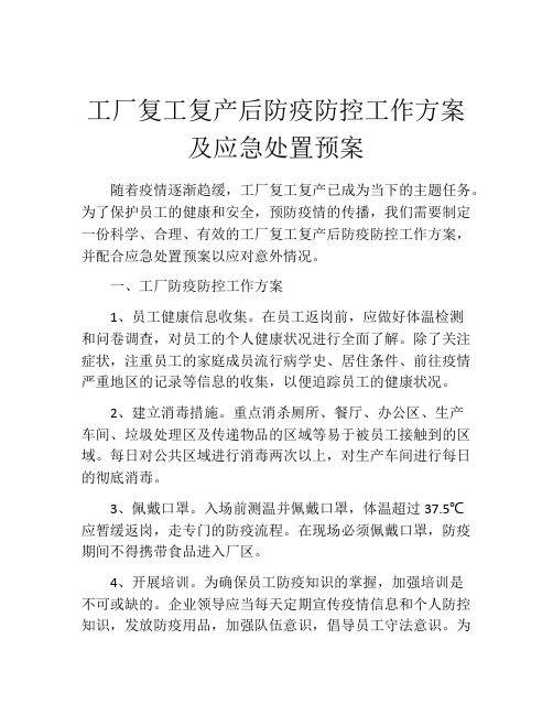 工厂复工复产后防疫防控工作方案及应急处置预案