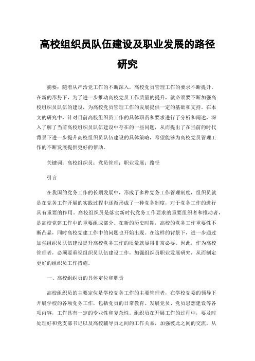 高校组织员队伍建设及职业发展的路径研究
