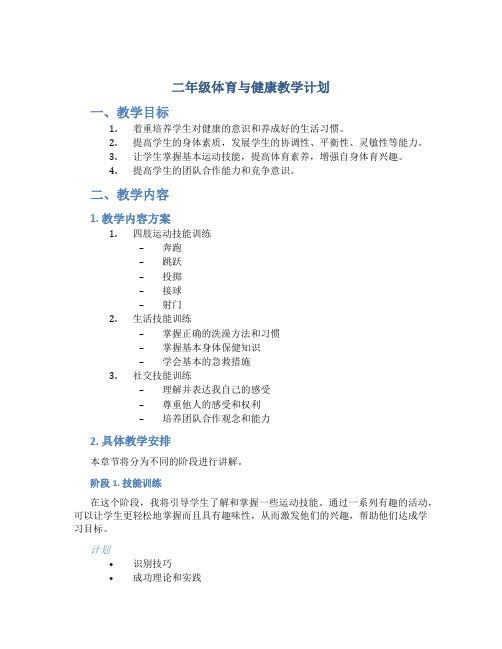 二年级体育与健康教学计划