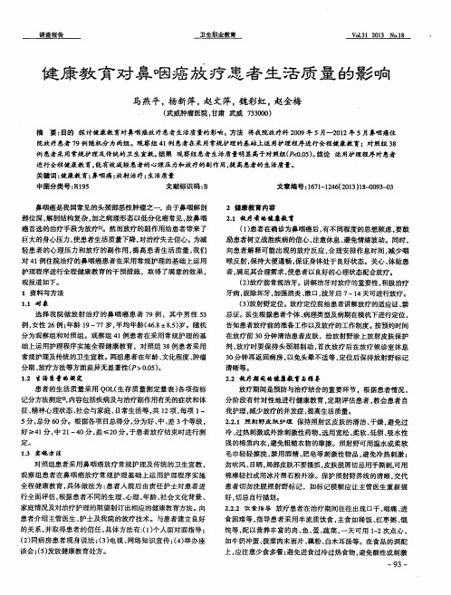 健康教育对鼻咽癌放疗患者生活质量的影响