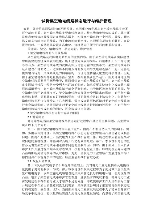 试析架空输电线路状态运行与维护管理