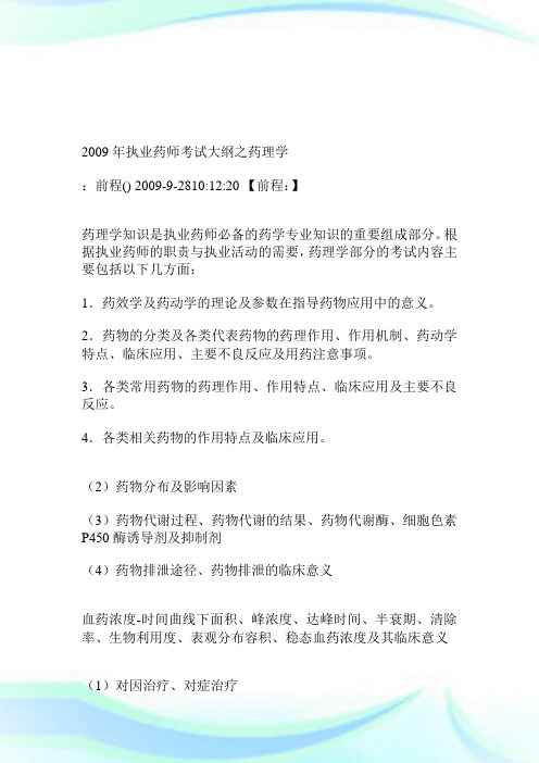2009年执业药师考试大纲之药理学.doc