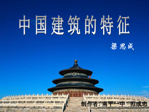 高中语文课文 中国建筑的特征