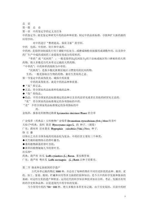 第一章中药鉴定学的定义及任务09